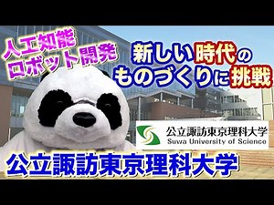 公立諏訪東京理科大学【入試情報】