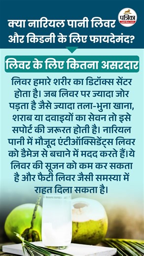 8.8K views · 26 reactions | Coconut Water Benefits: क्या नारियल पानी लिवर और किडनी की सेहत के लिए फायदेमंद है? | Rajasthan Patrika | Facebook