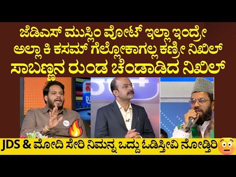 ಜೆಡಿಎಸ್ ಮುಸ್ಲಿಂ ವೋಟ್ ಇಲ್ಲಾ ಇಂದ್ರೇ ಅಲ್ಲಾ ಕಿ ಕಸಮ್ ಗೆಲ್ಲೋಕಾಗಲ್ಲ! ಮುಸ್ಲಿಂ ಕಾರ್ಯಕರ್ತನ ಚೆಂಡಾಡಿದ ನಿಖಿಲ್