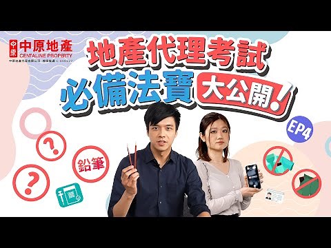 【#地產代理 GET SET GO‼️】EP4 地產代理考試必備法寶大公開‼️