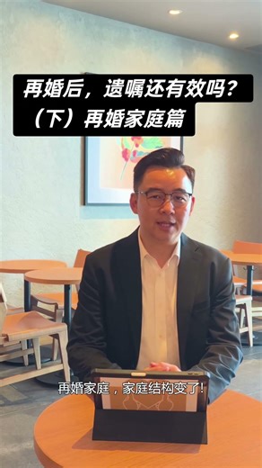 #情感 再婚后，遗嘱还有效吗？（下）再婚家庭篇. #Smartlife #森林城市 #祥哥