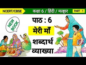 मल्हार कक्षा 6 हिंदी पाठ 6 | मेरी मां कक्षा 6 हिंदी | Class 6 Hindi Chapter 6 | Meri Maa | Malhar