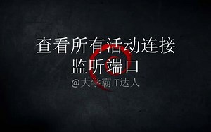 【查看网络使用情况】查看所有活动连接监听端口