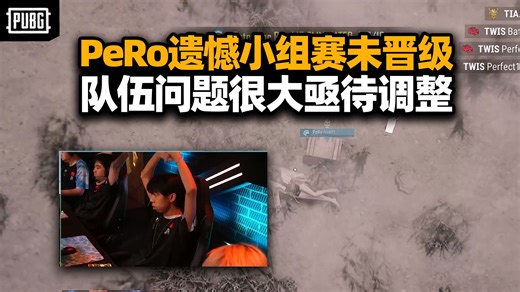 PGS6小组赛PeRo遗憾未晋级 队伍状态起伏过山车 失误太多积重难返！