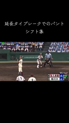 甲子園延長タイブレークのバントシフト