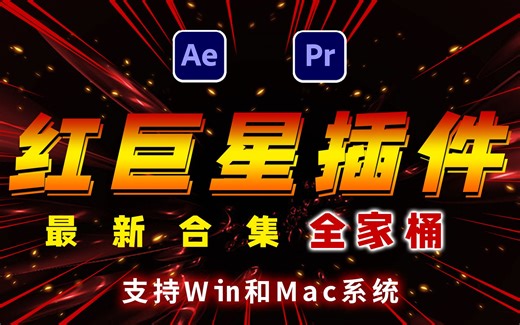 红巨星插件最新合集全家桶，通用解锁版来了，支持Win和Mac系统，原生支持M1和M2