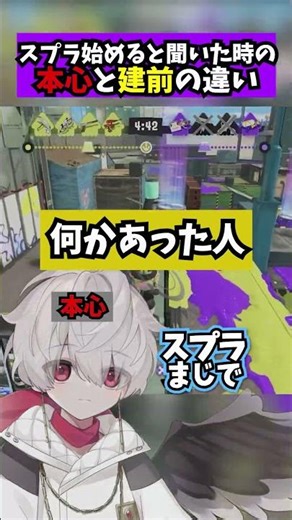 スプラ新人に隠してる気持ち #splatoon #ゲーマー #shorts