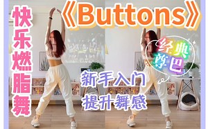 快乐燃脂尊巴《Buttons》超带感！简单入门级～零基础有氧舞蹈