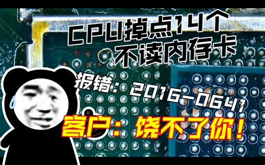 同行送来一台Switch不读内存卡 报错2016-0641 拆开来一看是一台组装机 CPU焊盘掉14个点 客户说修不好饶不了他