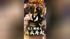 新上海滩之风云再起第17集_电视剧