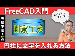 【FreeCAD入門】円柱に文字を入れる方法