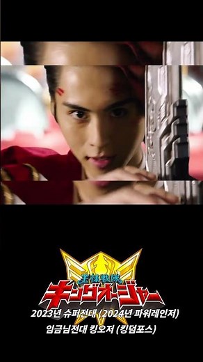 47번째 파워레인저 킹덤포스 하이라이트 및 첫 변신장면 모음 #킹덤포스 #キングオージャー #King-Ohger
