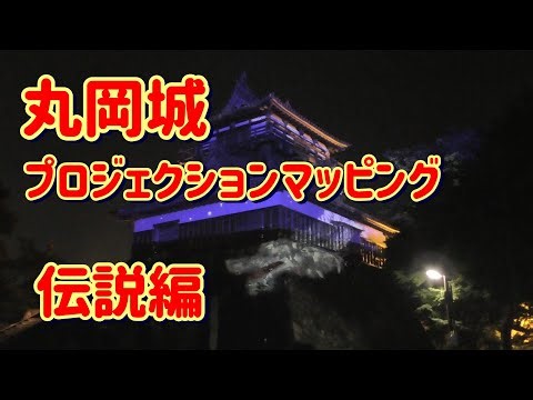 丸岡城のプロジェクションマッピング 特別篇『丸岡城が語る400年時代絵巻』＆「伝説篇」
