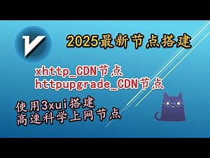 【3xui节点搭建教程】使用docker搭建httpupgrade Xhttp CDN 节点搭建教程结合CDN加速节点访问vless、Trojan节点搭建教程