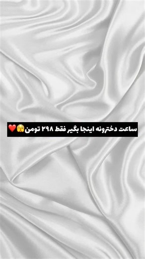 ‎اکسسوری|گردنبند|ست|باکس|انگشتر‎ on Instagram‎: "ساعت دخترونه زیبا🥹❤️ باورت میشه با این کیفیت زیر ۳۰۰ تومنه؟ ابکاری قوی باطری قابل تعویض بند قابل کوتاهی ثبت سفارش فعلا از دایر..کت و تلگر..ام🩷 #ساعت"‎