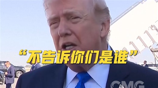 不顾伊朗否认，特朗普称已“完美对话”