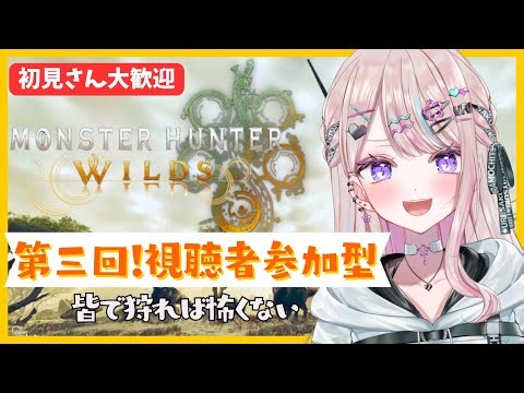 【視聴者参加型】初見さんも歓迎でしかない💪モンスターハンターワイルズ👾【さもプロ/桜餅月うり】