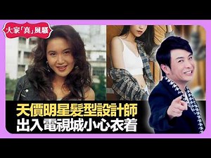 Jennifer Aniston、溫碧霞轉髮型救演藝事業 天價明星髮型設計師 出入電視城小心衣着 - LIVE 大家真瘋Show 梁思浩 韓君婷 李思蓓 20220418 娛樂審死官 4K