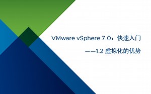 VMware vSphere 7.0 快速入门：1.2 虚拟化的优势