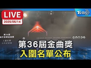 【LIVE】第36屆金曲獎 入圍名單公布