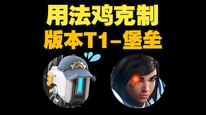 【Fleta 中字】堡垒是版本T1？用法鸡来克制！