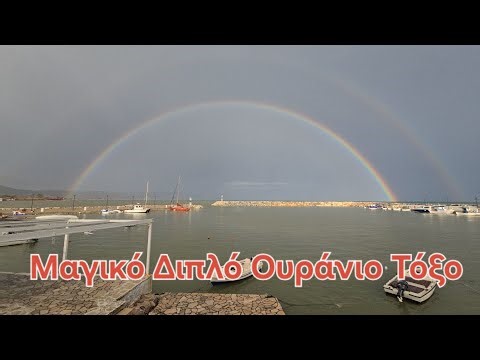 Ουράνιο τόξο στο Ηραίον της Σάμου Απο το Μάγο "Άρη Κωνσταντάρα "