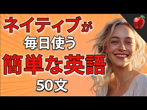 【聞くだけで覚えられる 】簡単な英語表現・ 初級 | 聞き流しのリスニイング