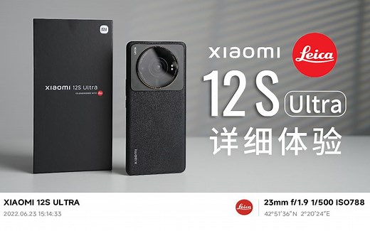 「科技美学」首发！小米12S Ultra详细对比体验 | 徕卡原生双画质加持 效果如何？ | 5999元起售