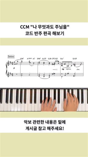 작곡가 강병호의 음악 계정 🎶 on Instagram: " 소리 ON🎧CCM ”나 무엇과도 주님을“ 코드 반주 편곡 해보기 📌 본 악보는 팔로워 분들을 대상으로 선착순 100명 한정으로 하여 악보 나눔 하겠습니다! 📌 악보 요청은 좋아요+ 댓글+ DM 까지 보내 주시는 분들로 한정 하겠습니다! (DM을 보내 주시지 않으면 요청이 완료되지 않으니 꼭 DM까지 보내주세요🙏) 📌 악보 나눔이 끝난 악보 들은 제 프로필 하단에 있는 악보 판매 링크에서 구매 부탁 드립니다 ! . . . . . #찬양#ccm #나무엇과도주님을 #편곡 #chord #피아노#편곡 #코드반주 #코드연습 #찬양팀 #건반 #반주#강의 #악보 #악보나눔"