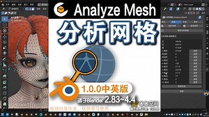 🔍 分析网格 (Analyze Mesh 1.0.0中英对照版)Blender中文版插件免费下载