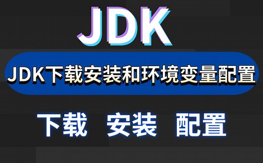 手把手教你JDK的下载安装以及环境变量配置__全网最详细2022最新