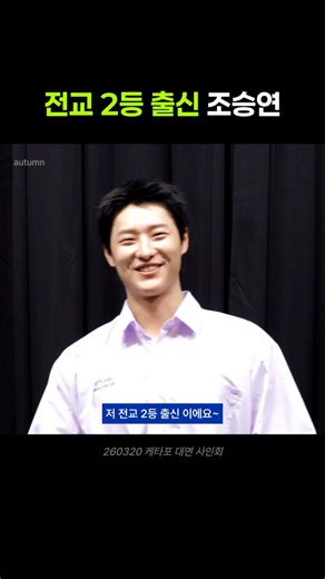 전교 2등 출신 조승연 260320 WOODZ 우즈 대면팬싸