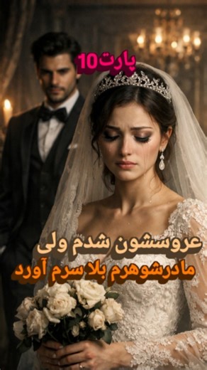 ‎True stories داستانهای واقعی‎ on Instagram‎: "داستان بسیار عجیب دختری که توسط مادرشوهرش مورد آزار واذیت قرار می‌گرفت... لطفابرای دیدن پارتهای بعدی فالوولایک کنید 🙏🌹 @jata6395jt #داستان_فارسی #آگاهی_عمومی #مستند #مسائل_اجتماعی #داستانهای_واقعی"‎