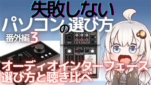失敗しないパソコンの選び方 番外編3　オーディオインターフェースの選び方と聴き比べ