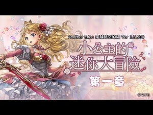 【吸管】Another Eden：穿越時空的貓｜斷章｜小公主的迷你大冒險 第一章