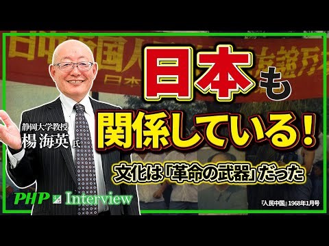 中国文化大革命と日本の関係【楊海英氏】4／5『未完の中国文化大革命』｜PHP新書