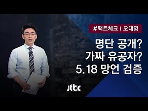 [팩트체크] 명단 공개? 가짜 유공자?…5.18 망언 검증