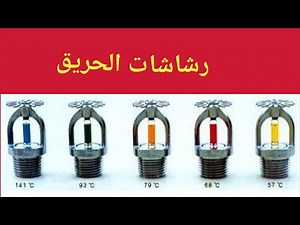 انواع رشاشات الحريق _ الفرق بين رشاش الحريق الأفقي ورشاش الحريق الحائط _استكشاف عالم رشاشات الحريق