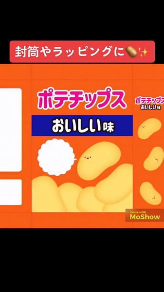 Twitterにダウンロードリンクあります🥔✨ #封筒 #ラッピング #ポテトチップス #包み紙 #お手紙 #無料素材
