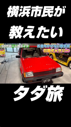 【お出かけ】横浜お金のかからないお出かけスポット#shorts #散歩#旅