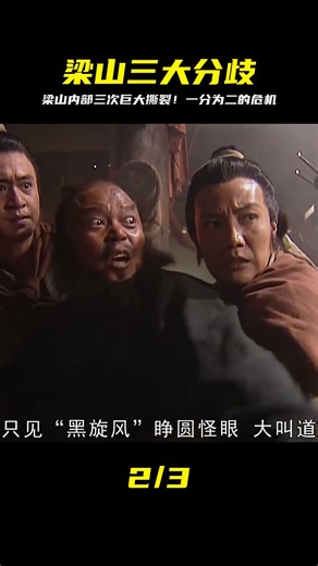 梁山兄弟內部三大巨變！每一次都有可能讓英雄們分道揚鑣 #水浒传 #梁山好汉 #武将战力 #招安 #宋江