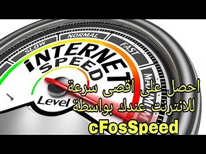 زيادة سرعة الانترنت | ضبط اعدادات برنامج cFos Speed و زيادة سرعة الانترنت # شرح برنامج cFosSpeed