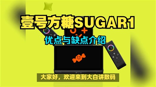 壹号方糖ONEXSUGAR SUGAR 1优点与缺点介绍，游戏掌机壹号方糖SUGAR1怎么样，骁龙g3 gen 3 16g 512g值得入手吗？