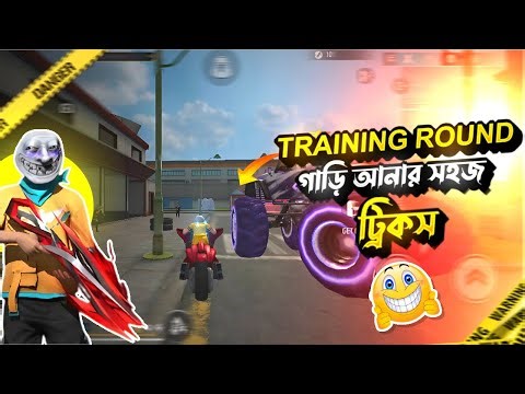 ট্রেনিং গ্রাউন্ডে সহজে গাড়ি নিয়ে যাওয়ার নতুন ট্রিকস! 🤯 Training Ground Car Tricks Bug 🔥