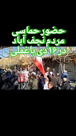 ‎نجف آباد آنلاین‎ on Instagram‎: "✅ امروز ظهر / تجمع پرشور مردم قدرشناس و ش‌ه‌ید پرور نجف آباد برای اتحاد همدلی و لبیک به رهبری. سه شنبه۱۶دیماه۱۴۰۴ 👈🏻 تک تک این مردم معترض وضع اقتصادی هستند و صرفا جهت حمایت از نظام و رهبری آمدند. ❤️⃝⃡🇮🇷بزرگترین کانال نجف آباد 👇 🔰 @njf.online"‎