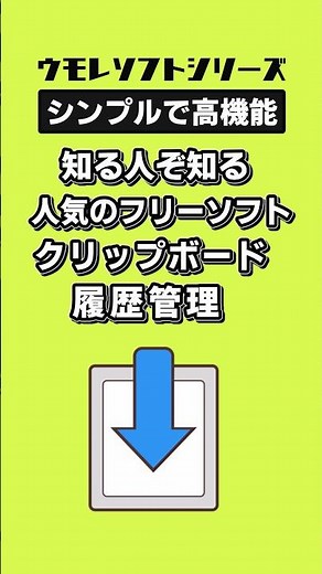 コピペに便利。クリップボード管理ソフト「Clibor（クリボー）」 #デジタルの時間 #Clibor #ウモレソフト