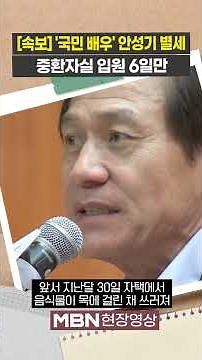 [속보] '국민 배우' 안성기 별세…향년 74세