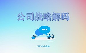 公司战略解码