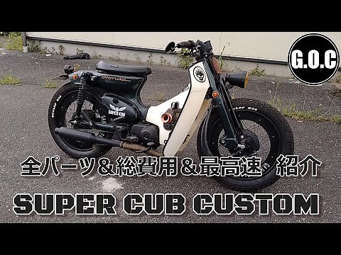 スーパーカブカスタム全パーツ＆総費用＆最高速紹介　SuperCub Custom　4mini　honda super cub modify