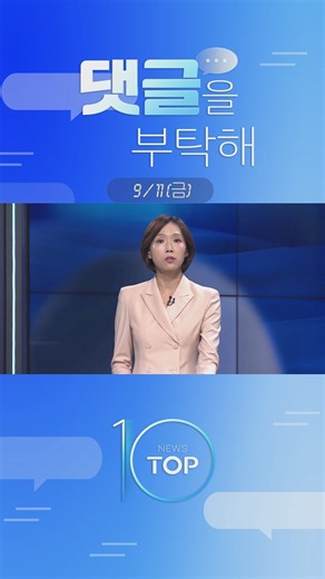 [09/11/26 News TOP 10] Leave Your Comments